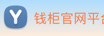 钱柜官网平台 logo